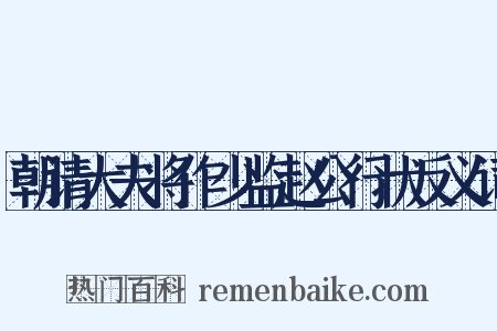 朝请大夫将作少监赵公行状反义词是什么意思的图片
